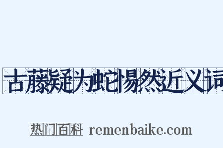 古藤疑为蛇惕然近义词是什么意思的图片